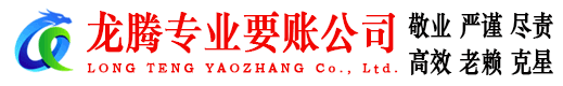 东乡族龙腾讨账公司