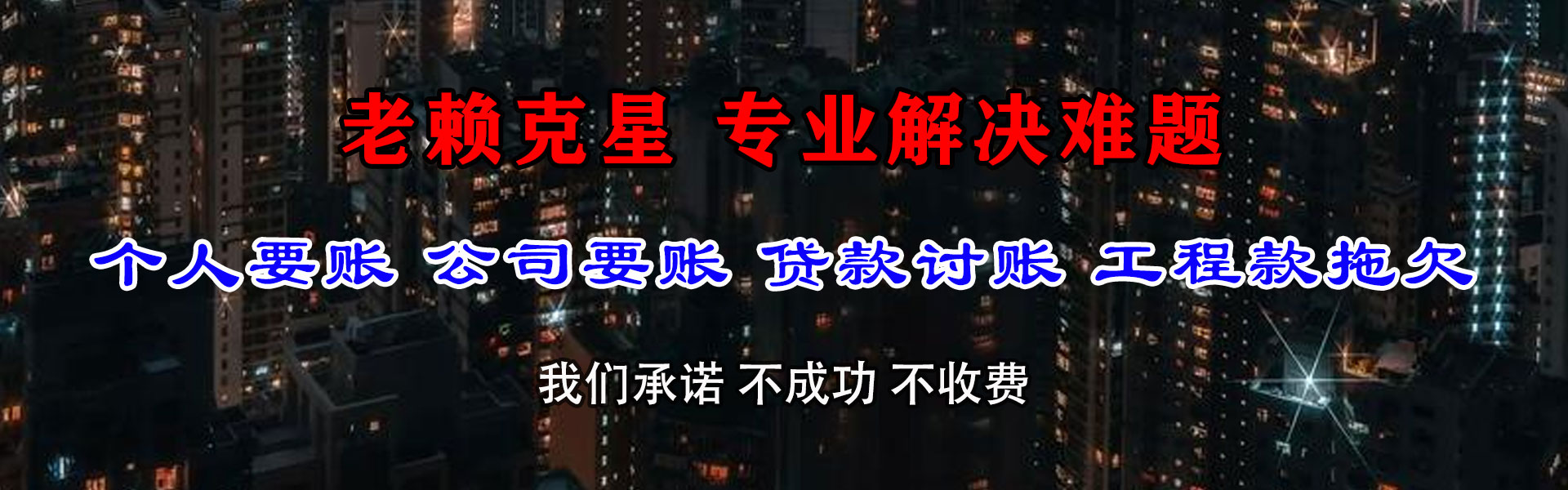 东乡族清债公司